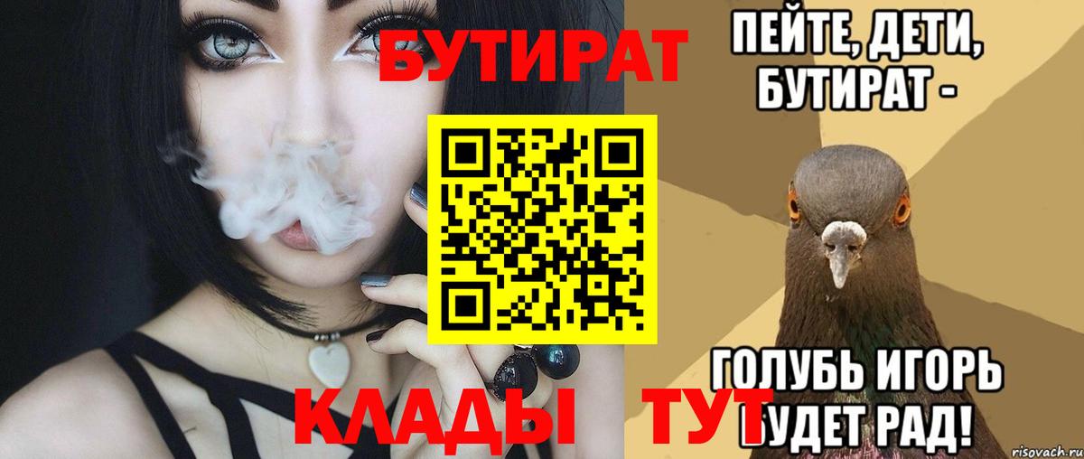 БУТИРАТ  Вход с VPN  Амурск  Бутират BDO 